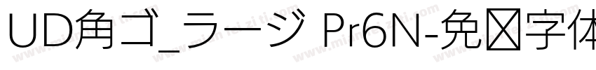 UD角ゴ_ラージ Pr6N字体转换